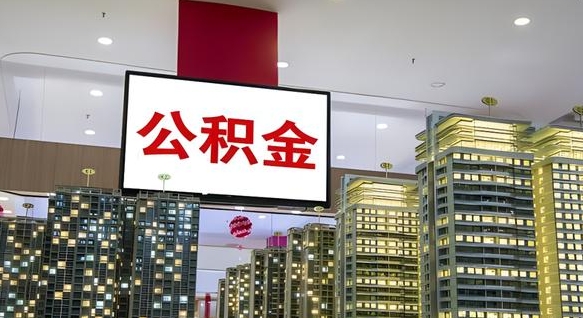 新余离职前公积金怎么取（离职之前提取公积金）